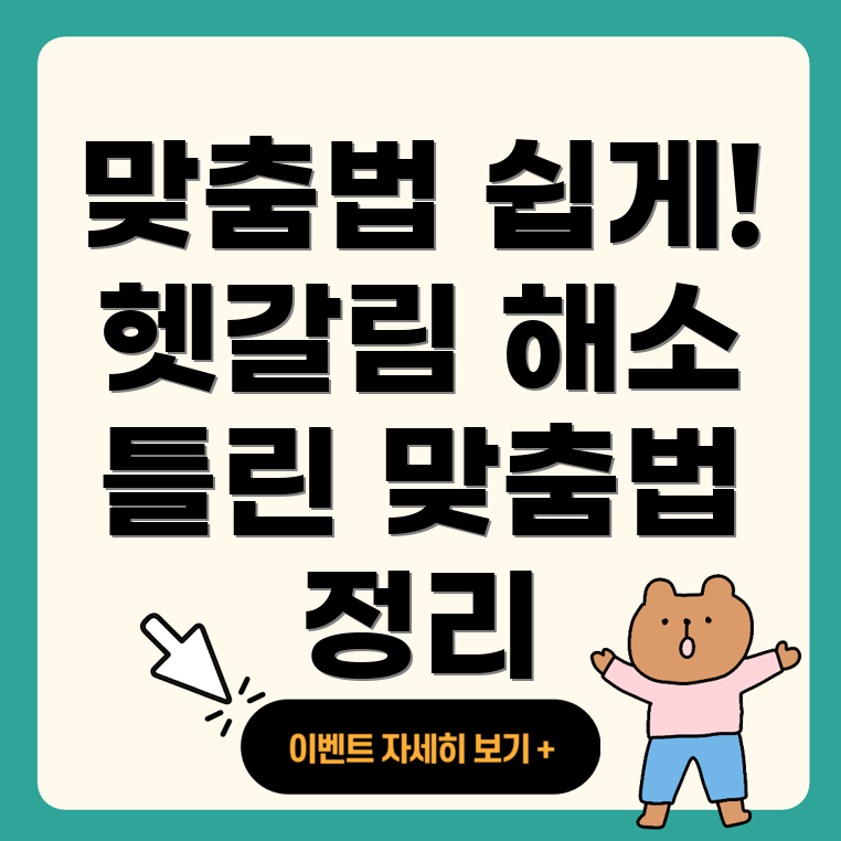맞춤법 정리