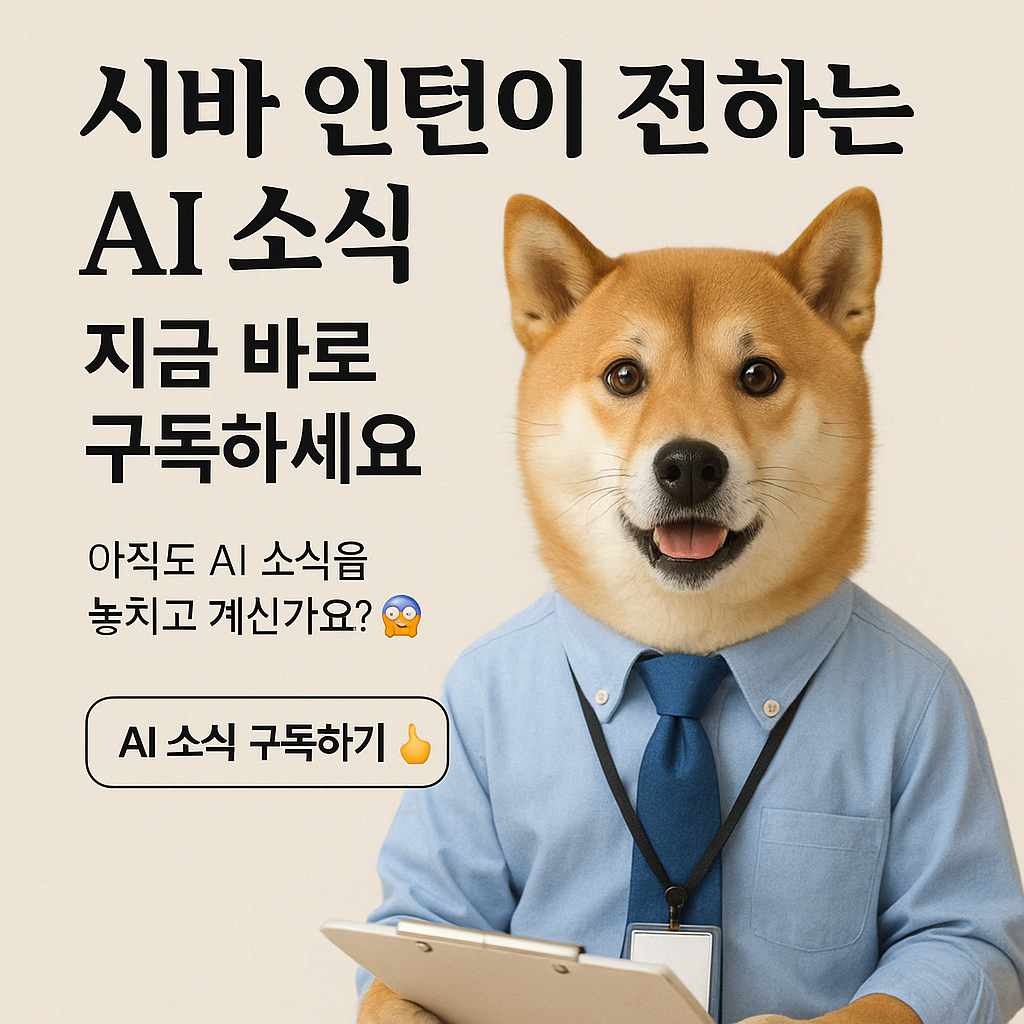 시바 인턴이 전하는 AI 소식