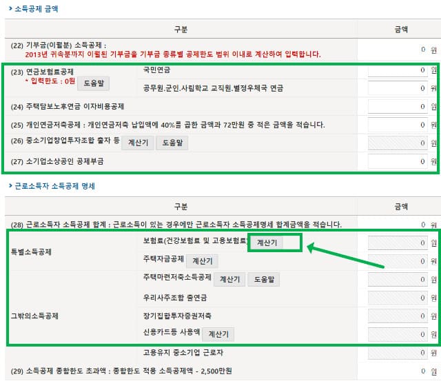 '소득공제' 입력