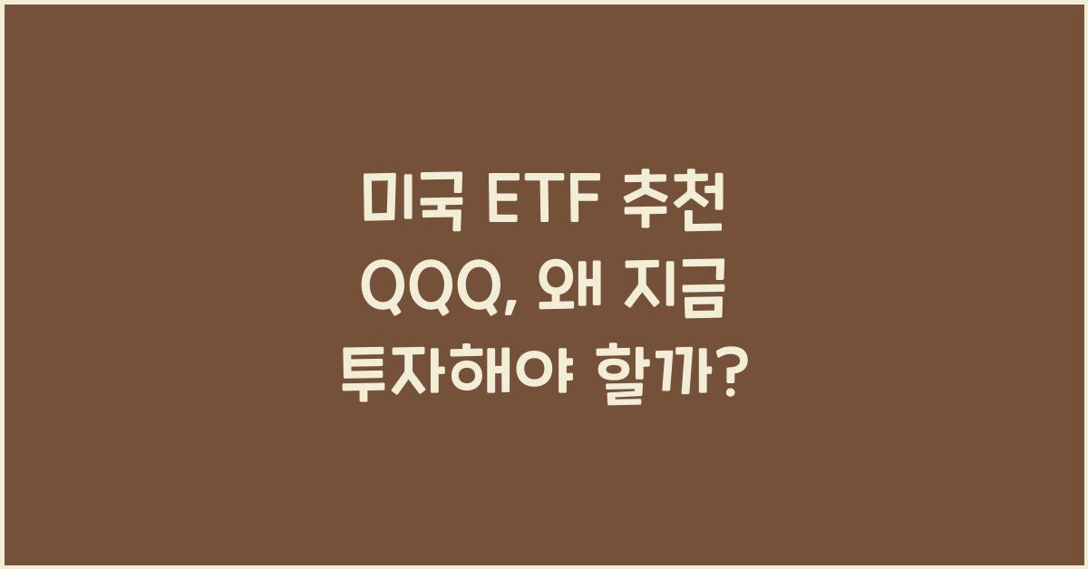 미국 etf 추천 qqq