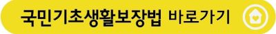 국민기초생활보장법 홈페이지 바로가기 버튼