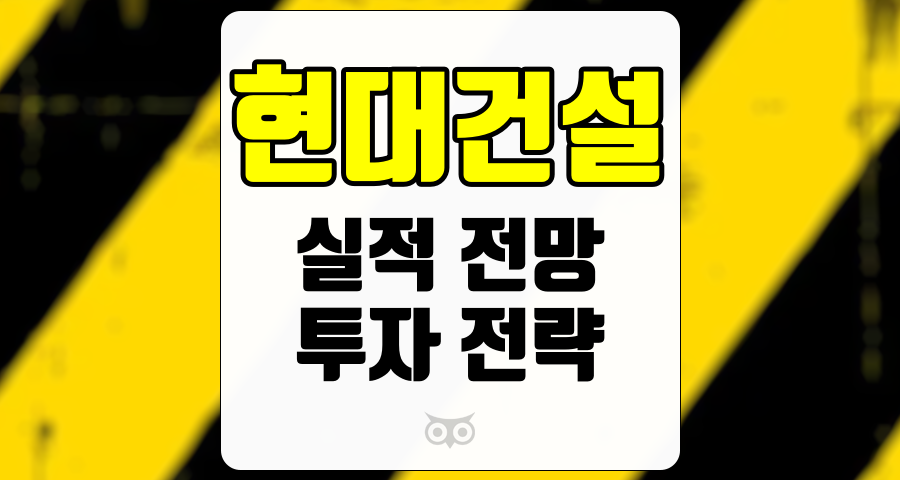 현대건설, 3분기 실적 전망과 투자 전략