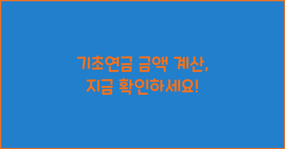 기초연금 금액 계산