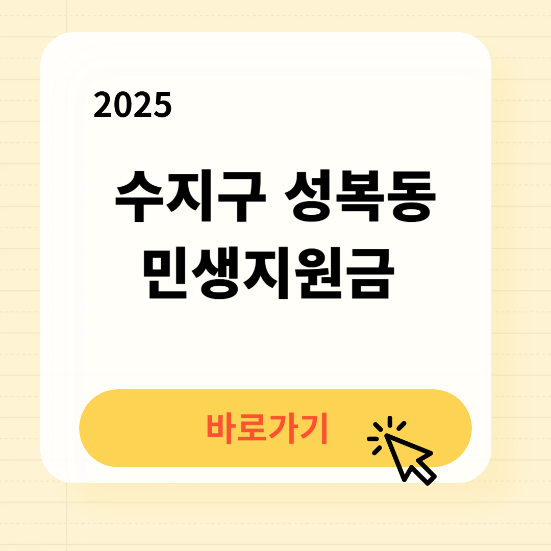 수지구 성복동 민생지원금 신청방법