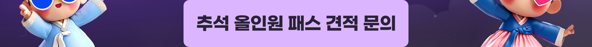 전자계약시스템 추석 이벤트 견적 문의