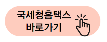 종합소득세 환급 원클릭 초간단 신청방법 환급대상자 환급금 꼭 신청하기!