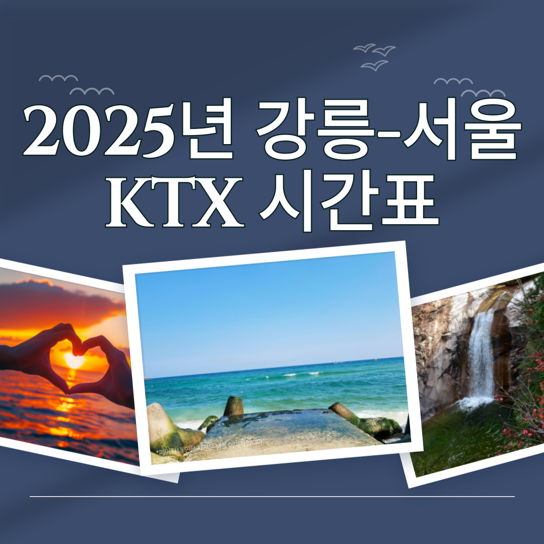 2025년 6월 강릉역 KTX 시간표 변경 안내🚄 청량리·서울행 최신 정보 총정리