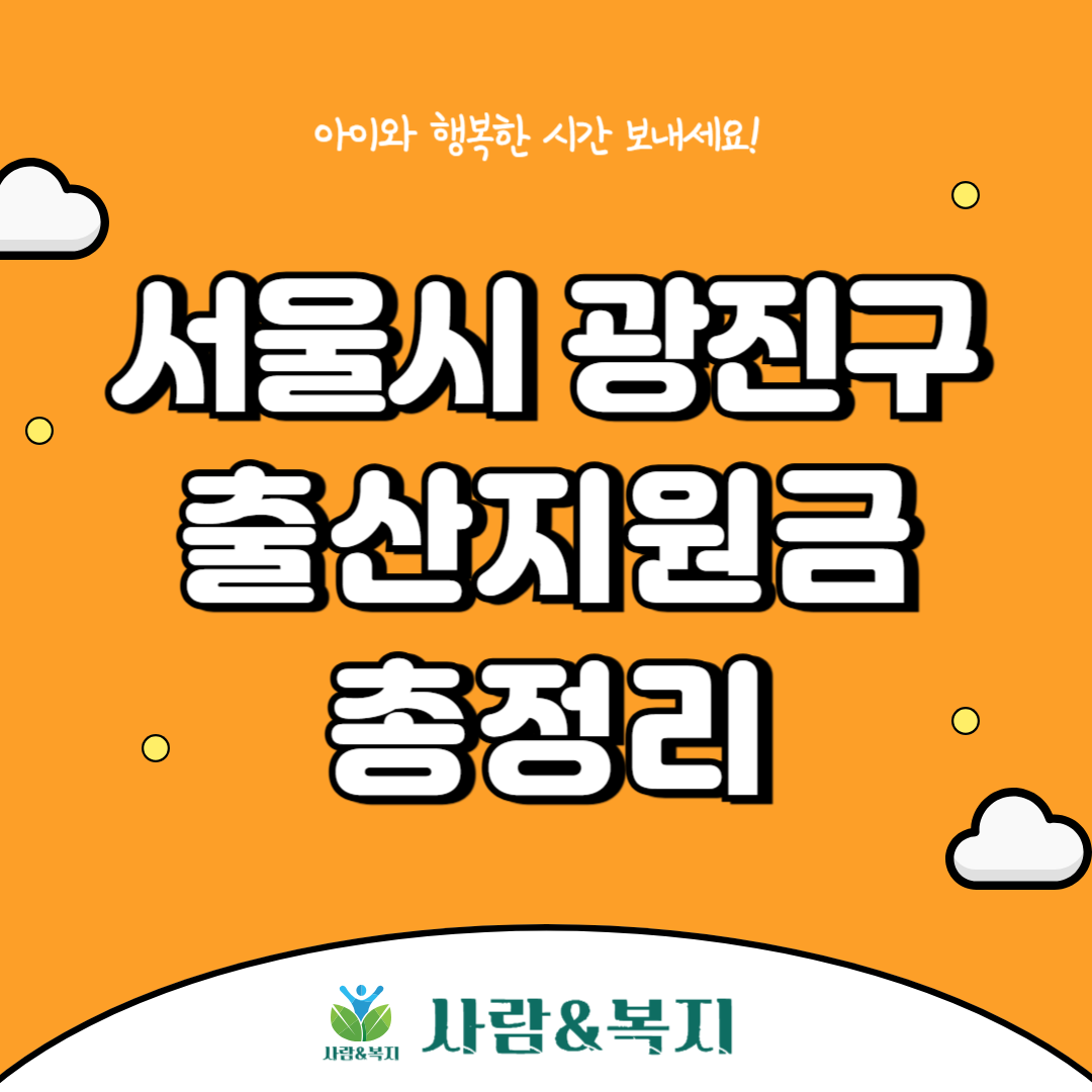 광진구 출산지원금