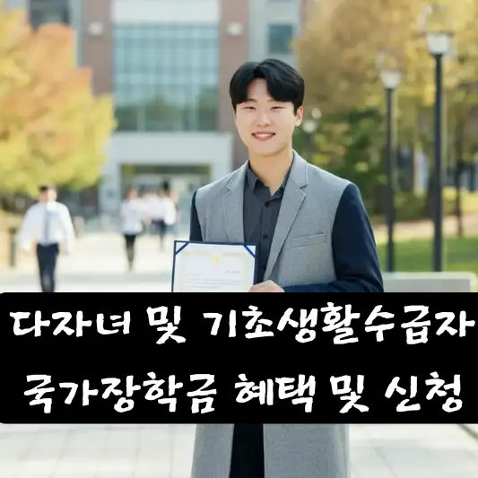 다자녀 및 기초생활수급자 국가장학금 혜택 학점 및 성적