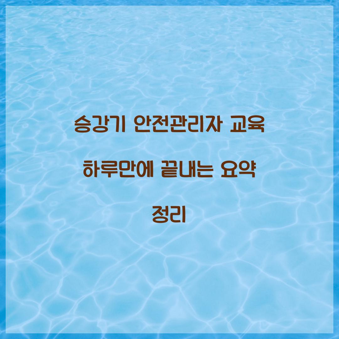 승강기 안전관리자 교육 하루만에 끝내는 요약 정리