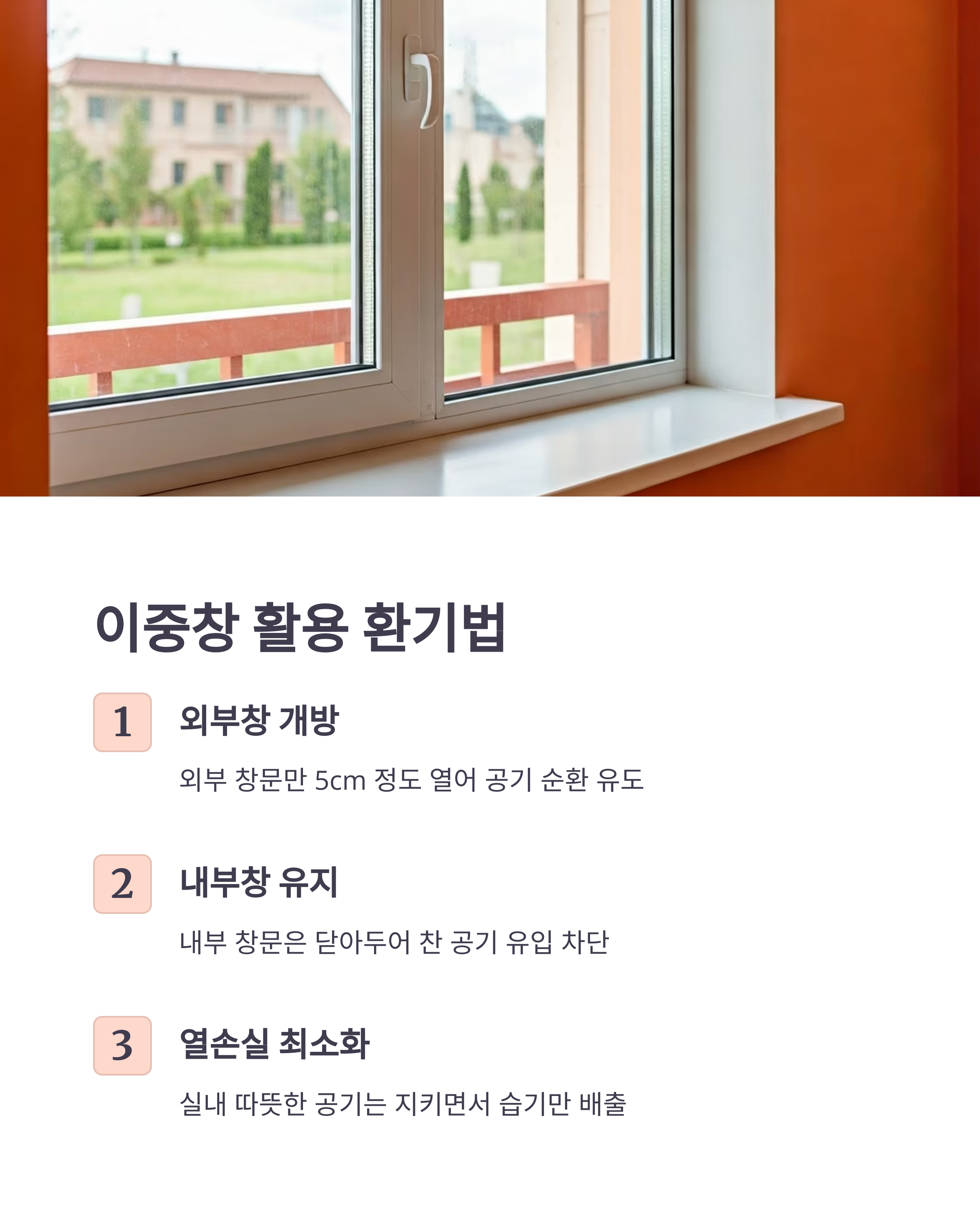 결로 이중창 활용 환기법