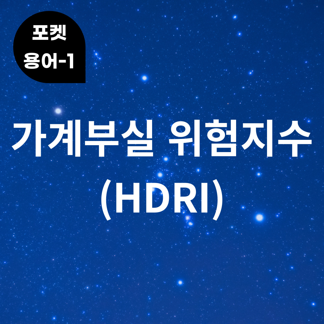 [포켓용어-1] 가계부실 위험지수(HDRI)는 무엇?