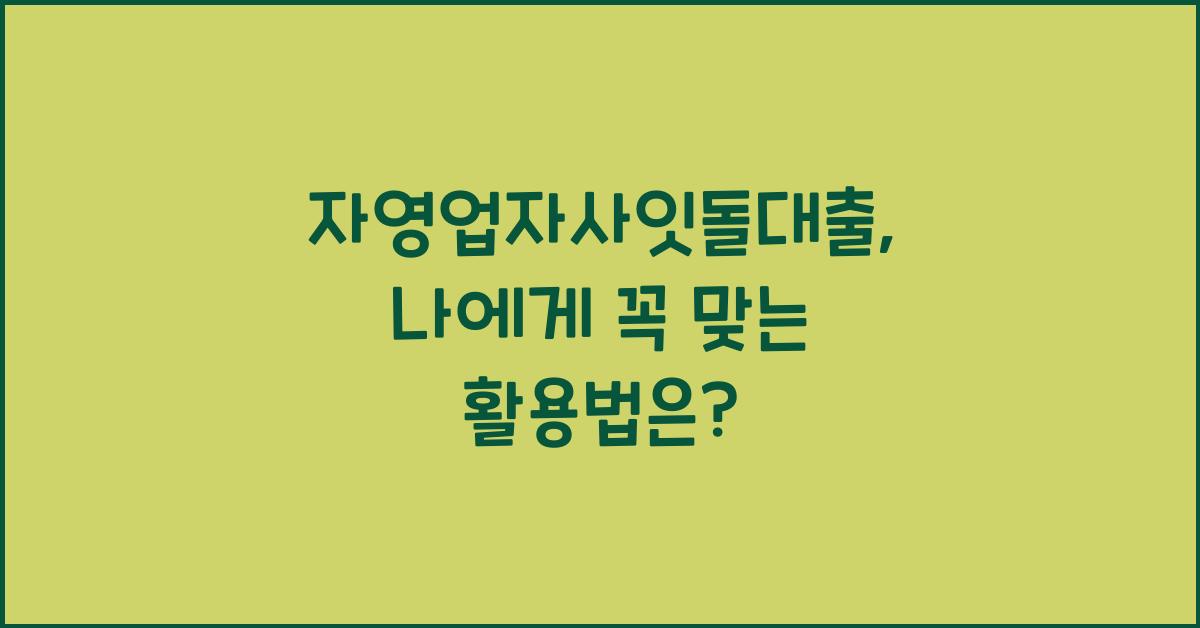 자영업자사잇돌대출