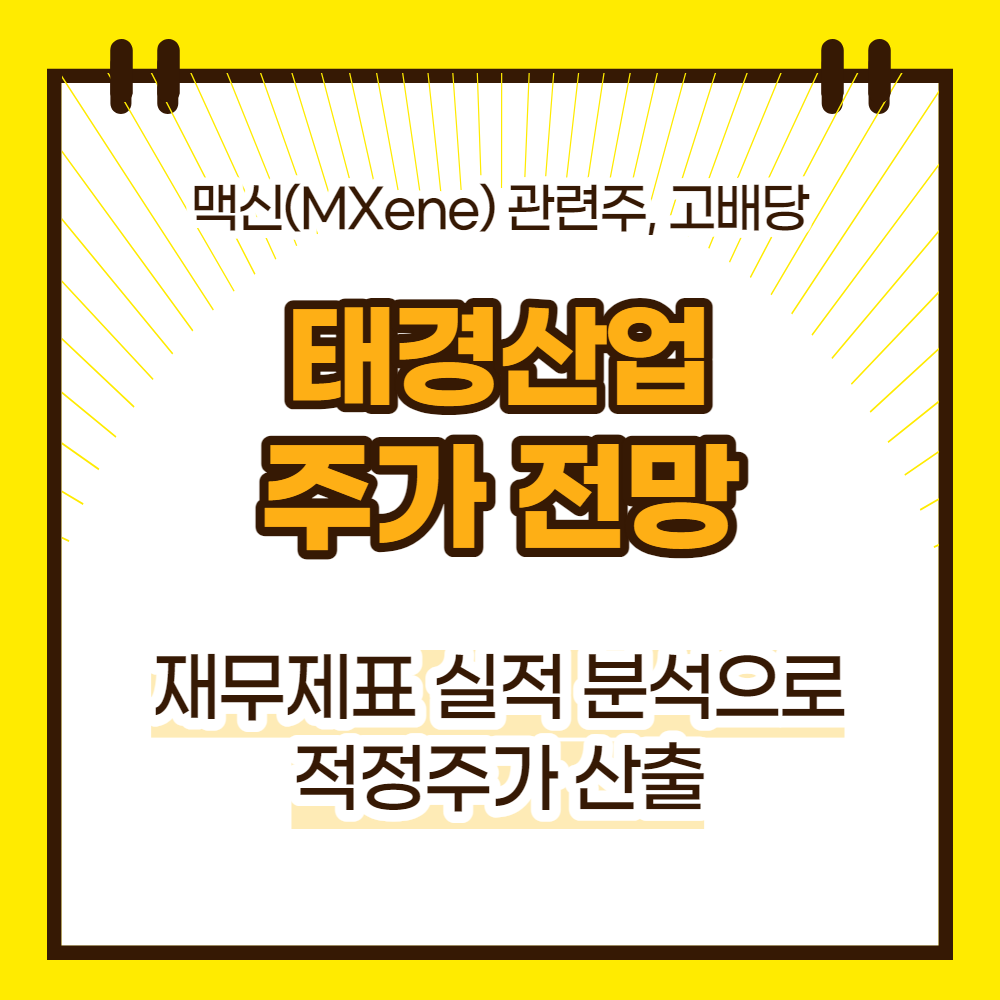 태경산업 주가전망(대표이미지)