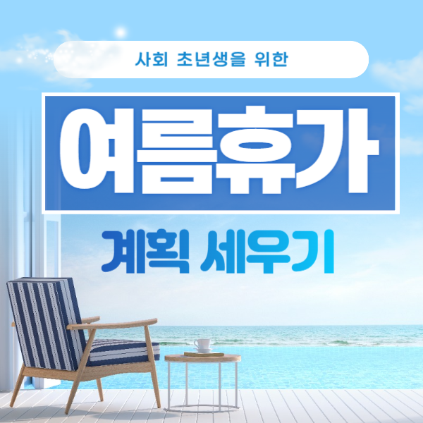 여름휴가