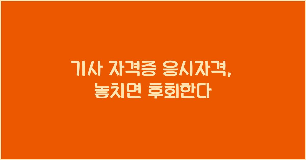 기사 자격증 응시자격