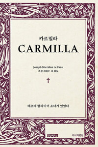 카르밀라 표지
