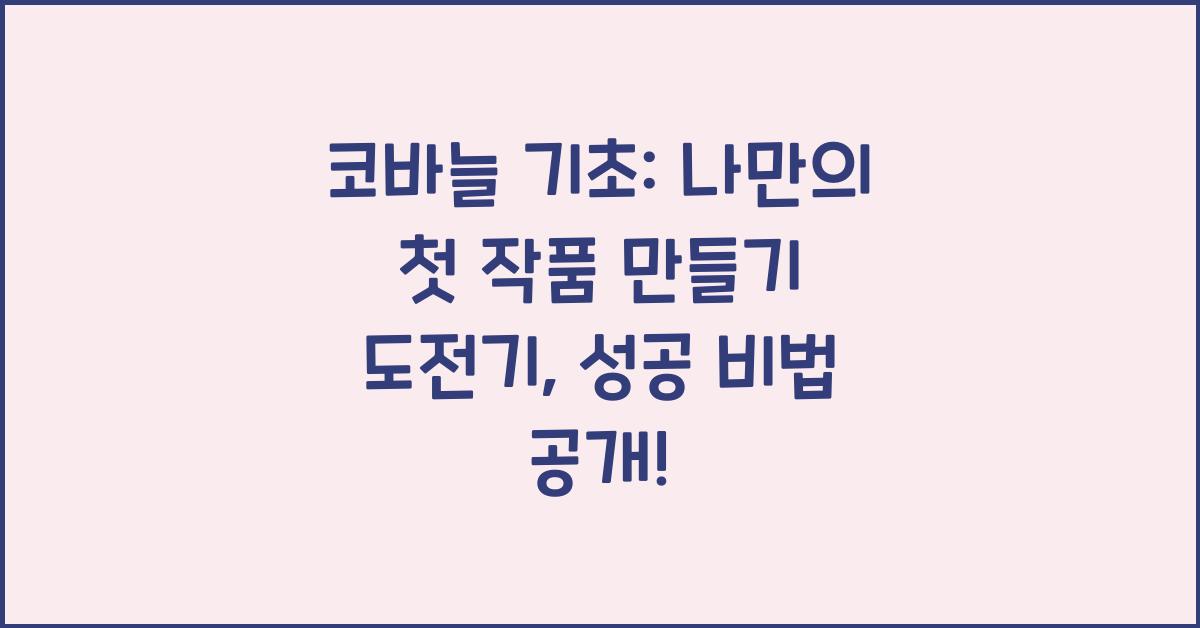 코바늘 기초: 나만의 첫 작품 만들기 도전기