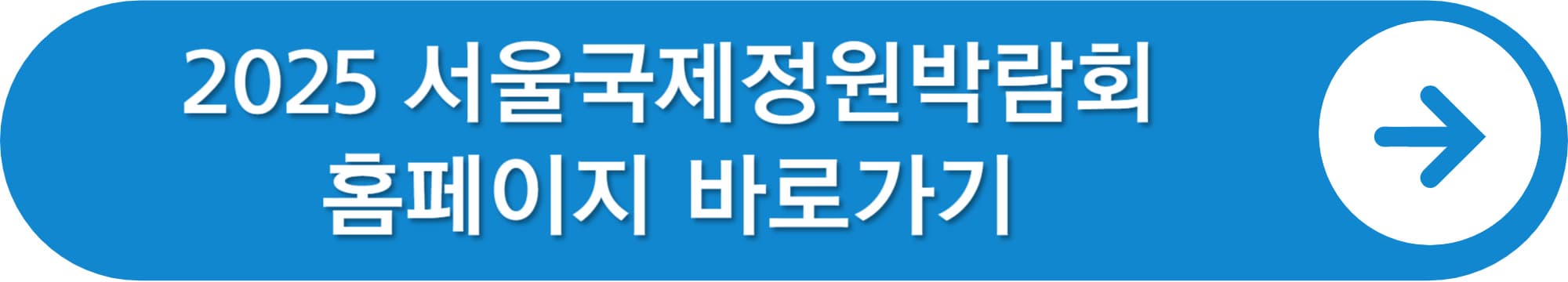 서울국제정원박람회 가는 길, 2025 입장료, 주차, 프로그램 총정리