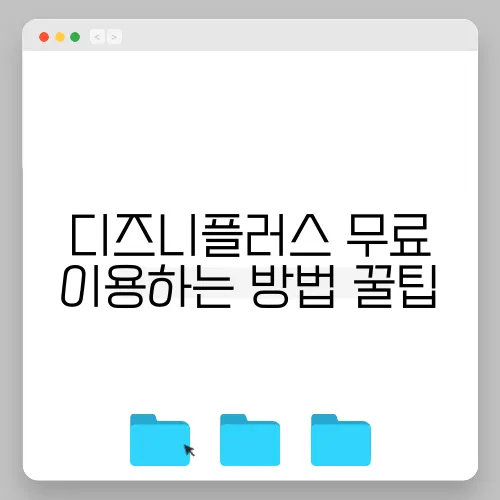 디즈니플러스 무료 이용하는 방법 꿀팁