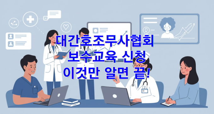대한간호조무사협회 보수교육: 간호조무사 보수교육 신청, 이것만 알면 끝!
