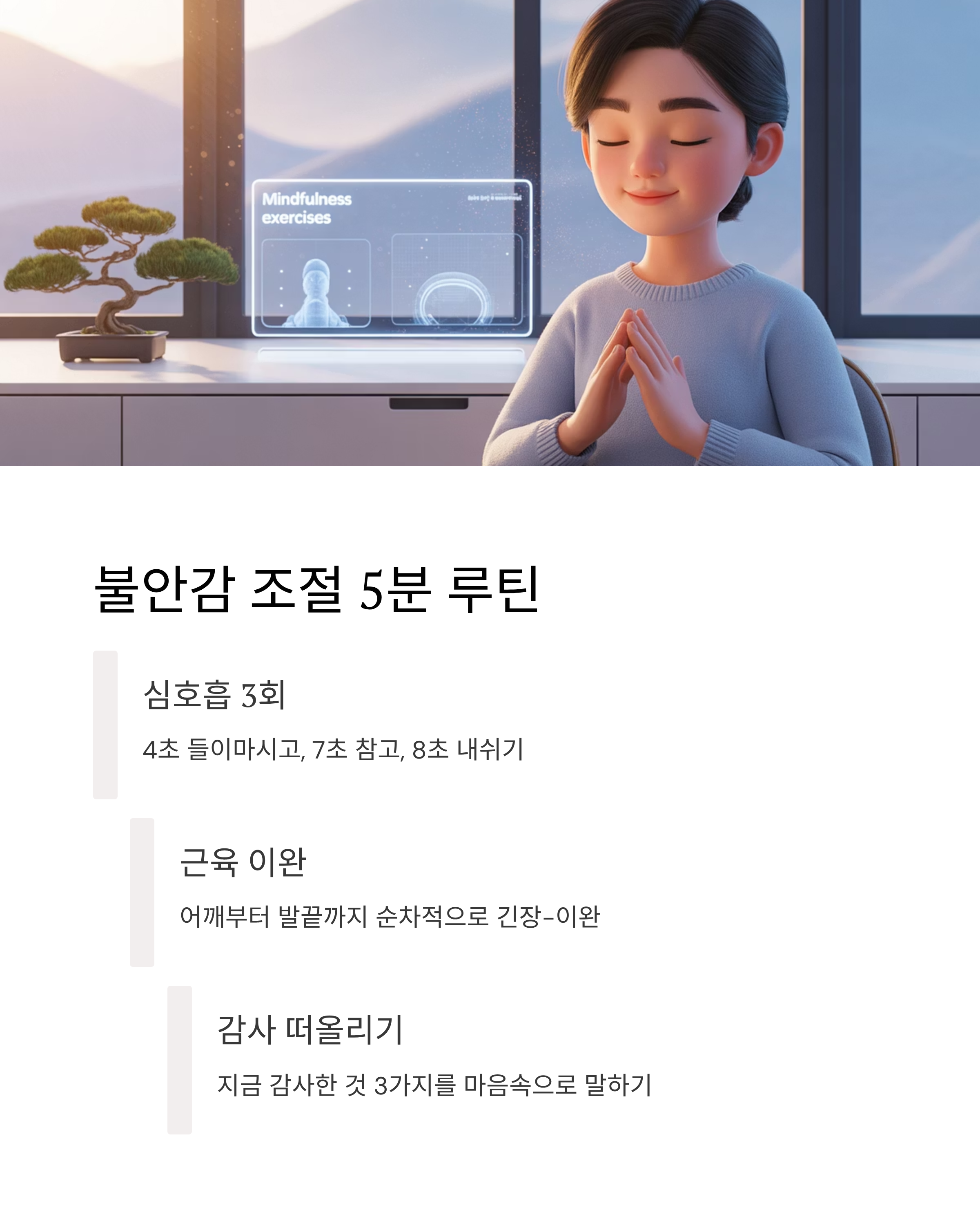 불안감 조절 루틴