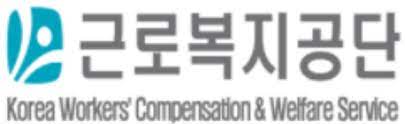 산재근로자 생활안정자금