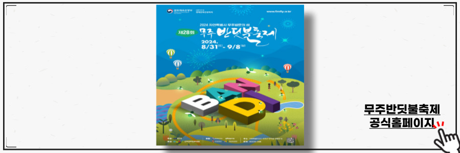 무주반딧불축제