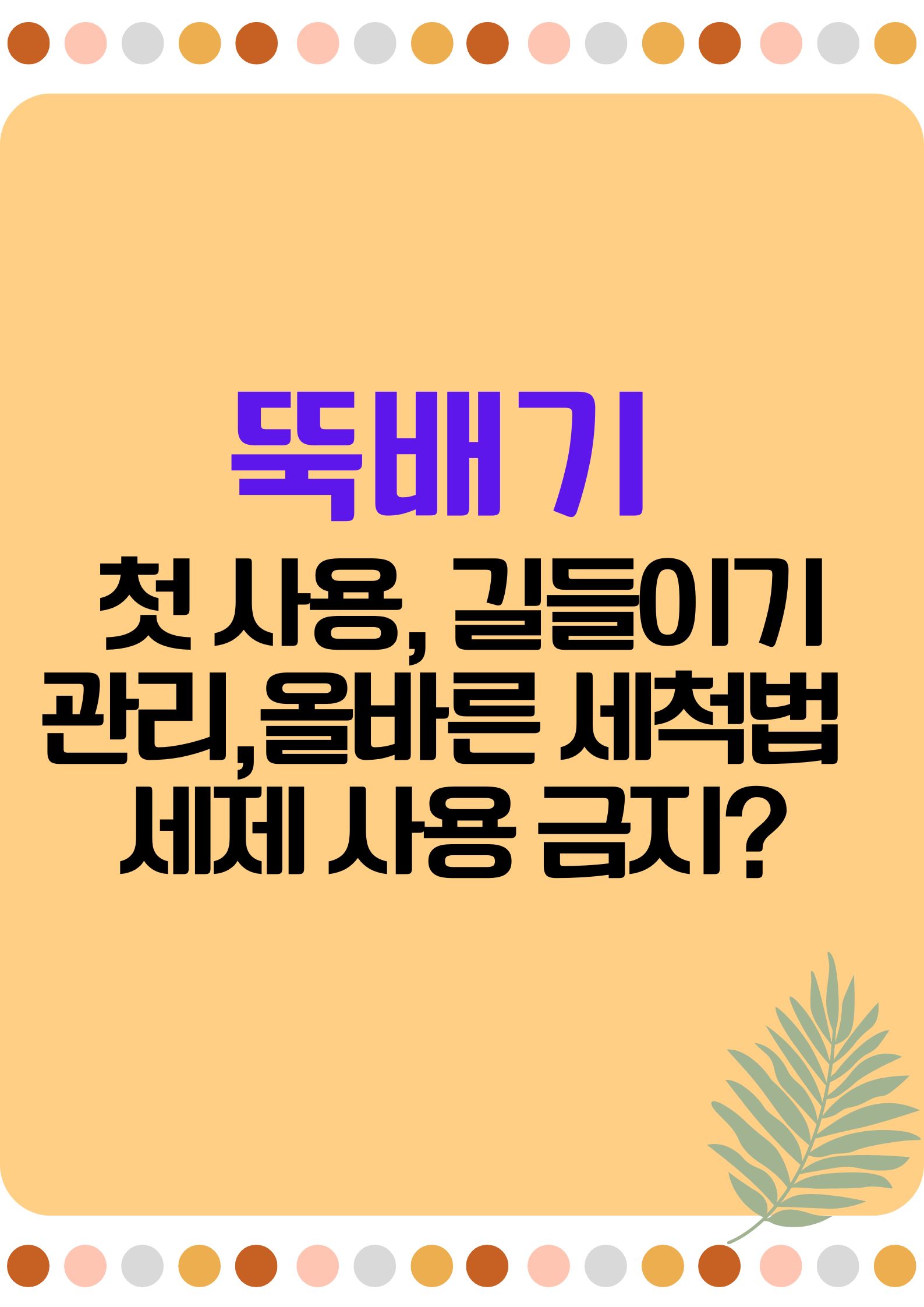뚝배기 (첫 사용, 길들이기, 세척, 관리 팁, 세제 사용 금지? 올바른 세척법)