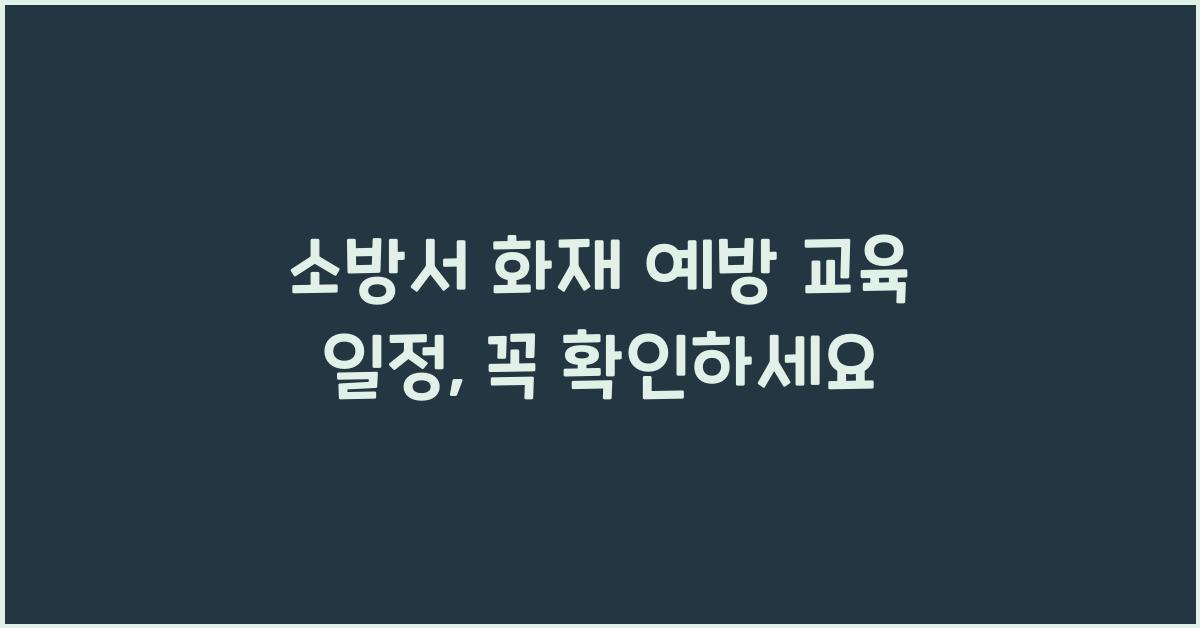 소방서 화재 예방 교육 일정