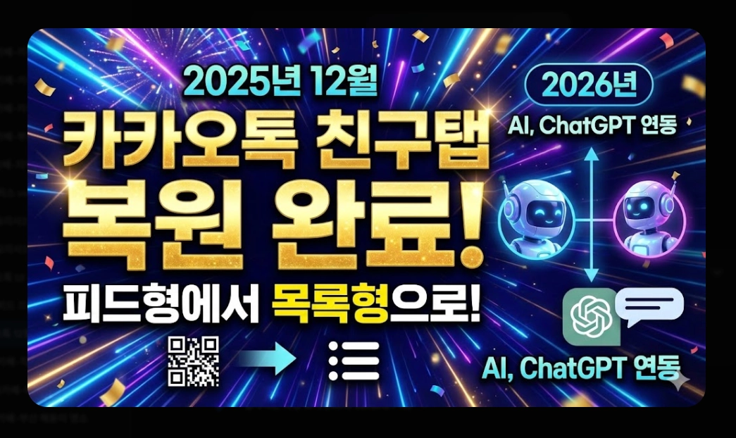 카카오톡 12월 업데이트 친구탭 복원