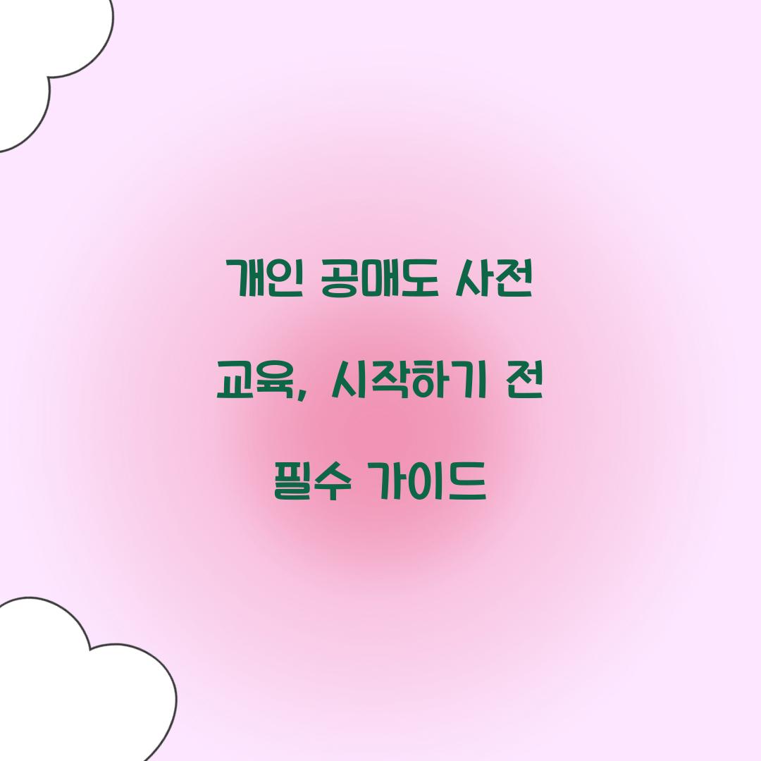 개인 공매도 사전 교육