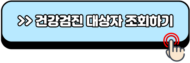 2024-건강검진-대상자-조회방법-검사-항목