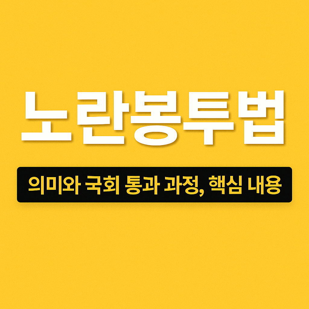 노란봉투법 의미와 국회 통과 과정, 핵심 내용 한눈에