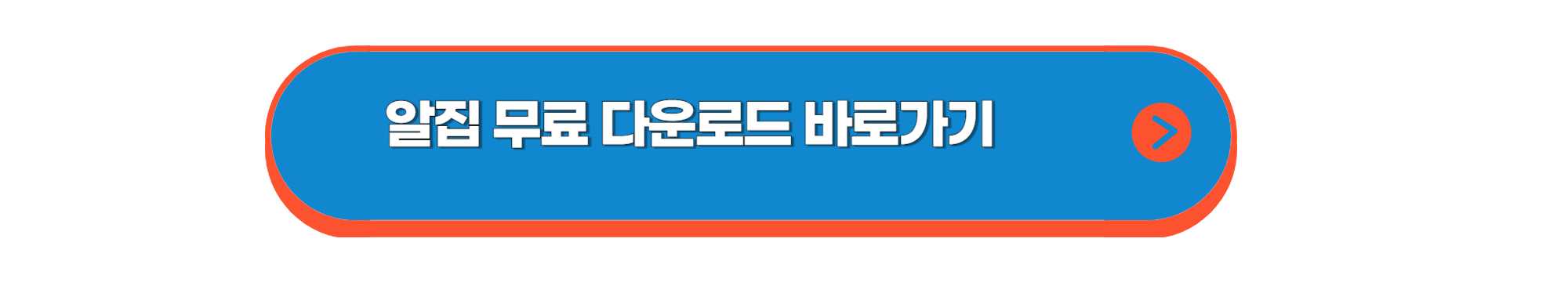 알집 무료 다운로드 버튼