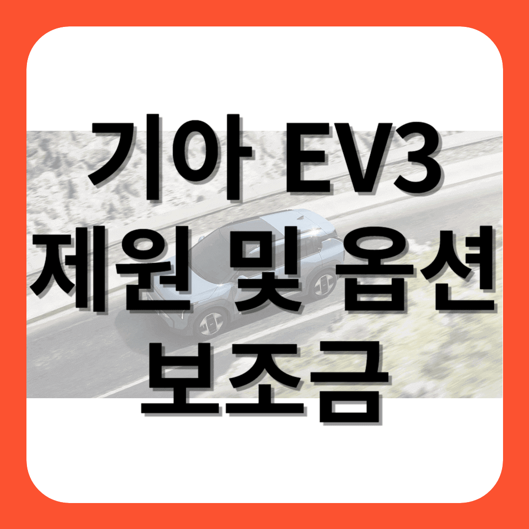 기아 EV3 비교하기(성능 및 제원, 옵션, 보조금 정보)
