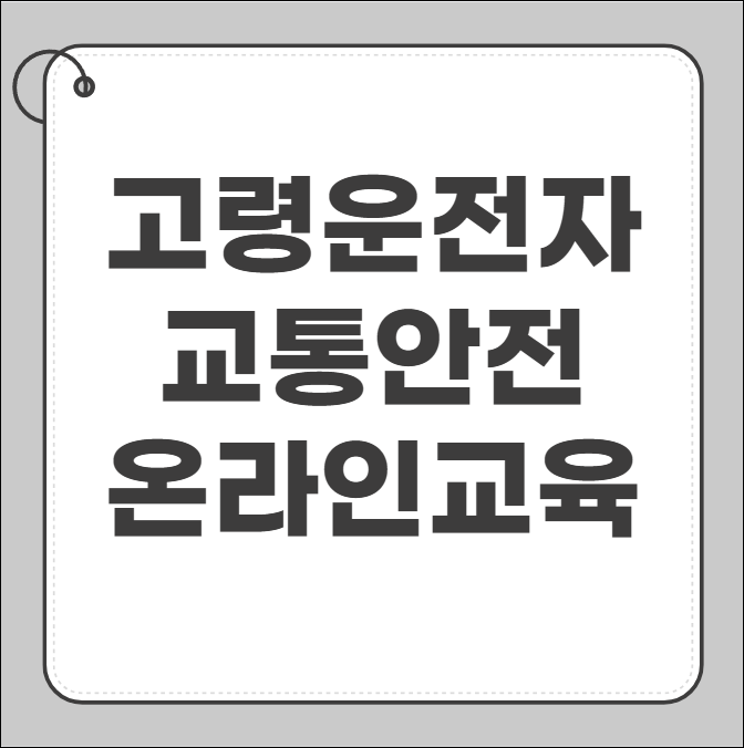 고령운전자 교통안전교육