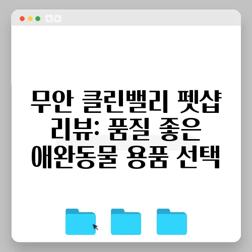 무안 클린밸리 펫샵 리뷰: 품질 좋은 애완동물 용품 선택