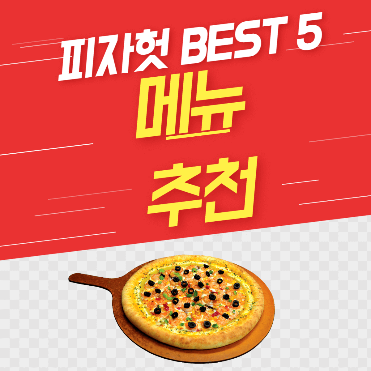 피자헛-메뉴추천-BEST5