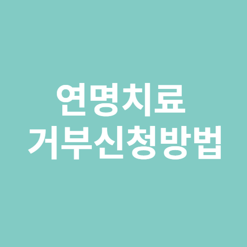 연명치료 거부신청방법