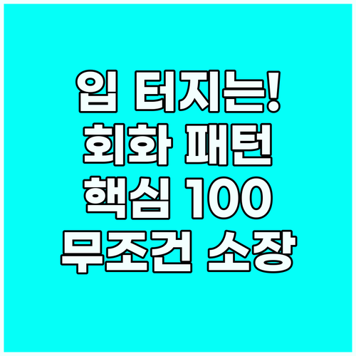 영어 회화 독학을 위한 핵심 패턴 1..