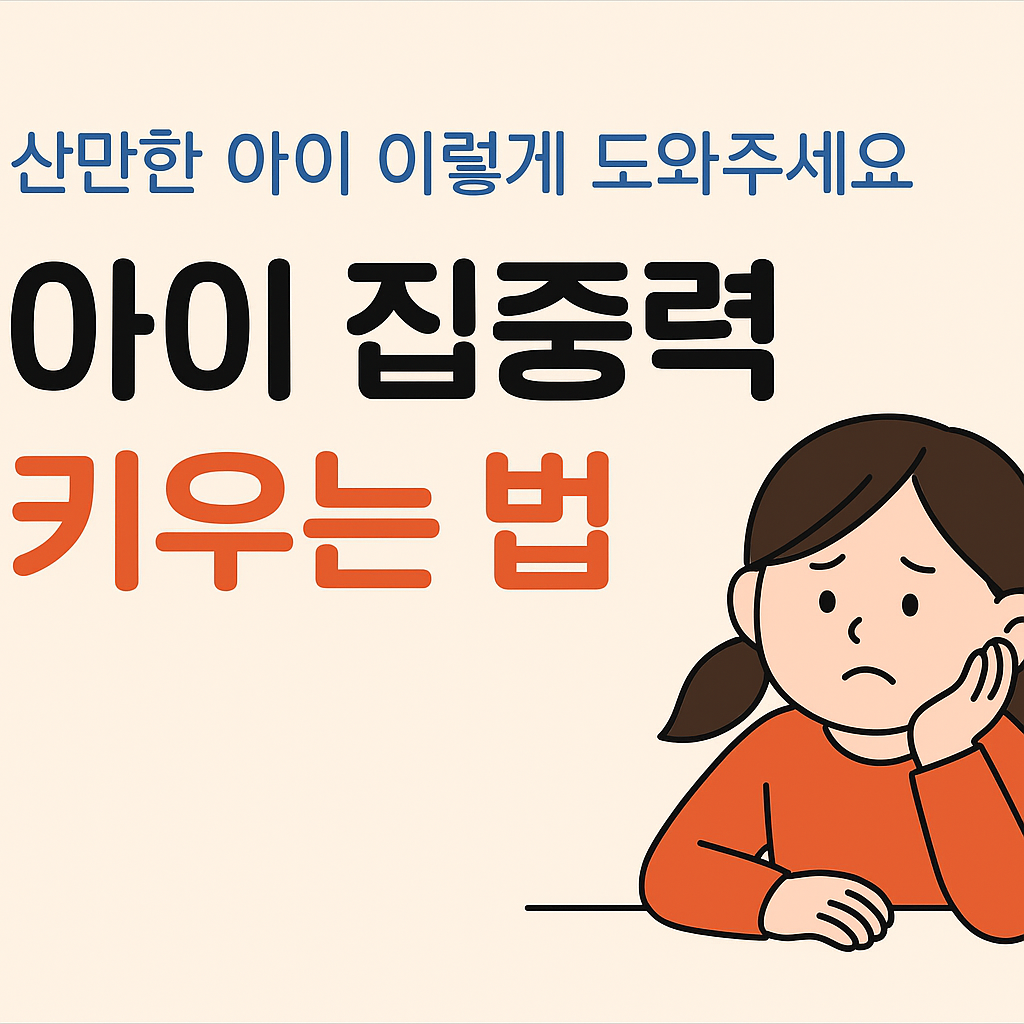 아이 집중력 키우는 법, 산만한 아이 이렇게 도와주세요 일러스트