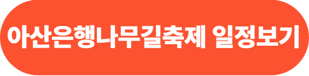 아산은행나무길 축제가는길 일정