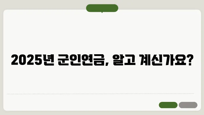 2025년 군인연금 조건과 인상률 전망 정리