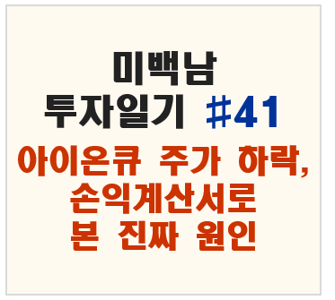 아이온큐 주가 하락, 손익계산서로 본 진짜 원인