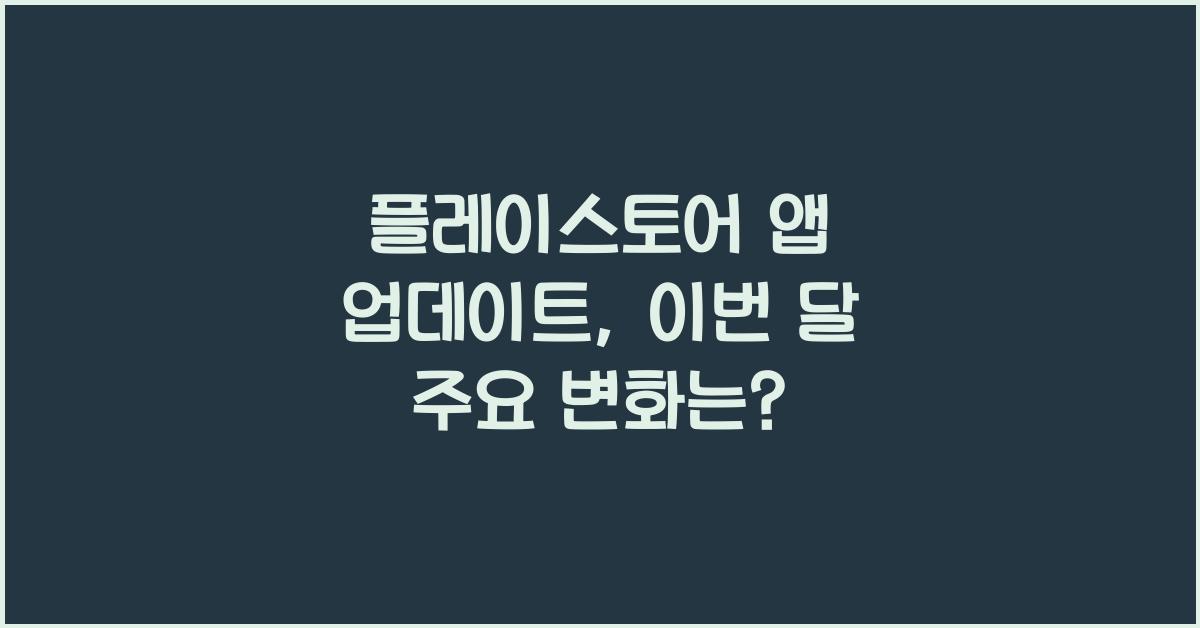 플레이스토어 앱 업데이트