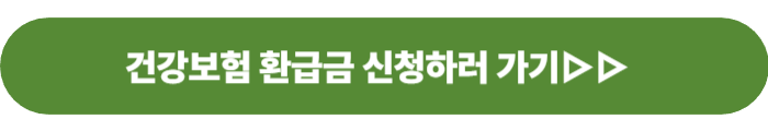 건강보홈료 환급금 조회 신청하기