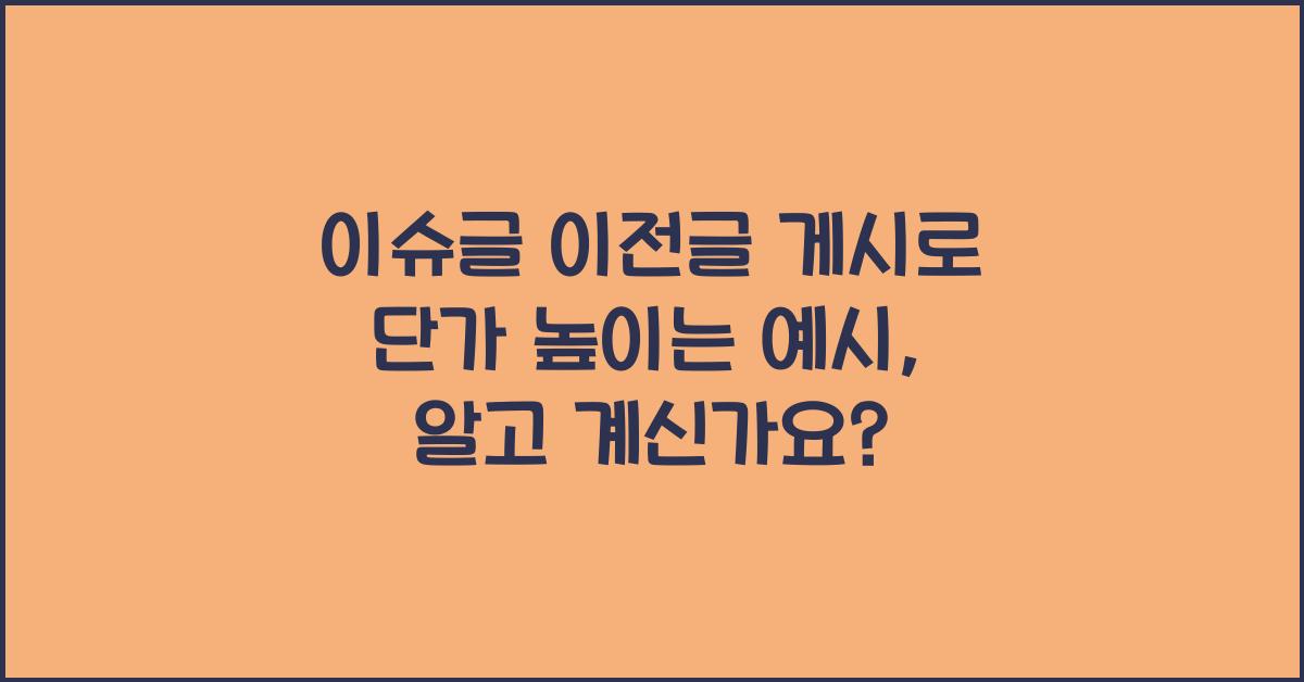 이슈글 이전글 게시로 단가 높이는 예시