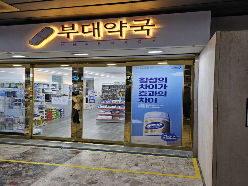 3. 부대약국 소개