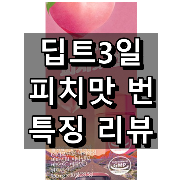 딥트3일 피치맛 번 대표 이미지